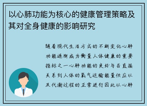 以心肺功能为核心的健康管理策略及其对全身健康的影响研究