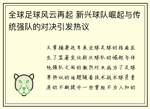 全球足球风云再起 新兴球队崛起与传统强队的对决引发热议