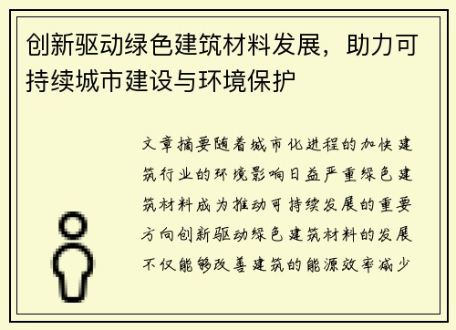 创新驱动绿色建筑材料发展，助力可持续城市建设与环境保护