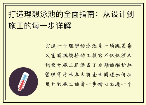 打造理想泳池的全面指南：从设计到施工的每一步详解