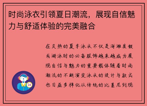 时尚泳衣引领夏日潮流，展现自信魅力与舒适体验的完美融合