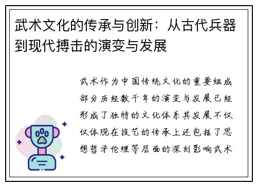 武术文化的传承与创新：从古代兵器到现代搏击的演变与发展