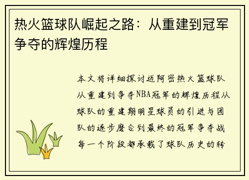 热火篮球队崛起之路：从重建到冠军争夺的辉煌历程