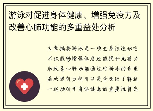 游泳对促进身体健康、增强免疫力及改善心肺功能的多重益处分析
