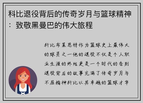 科比退役背后的传奇岁月与篮球精神：致敬黑曼巴的伟大旅程