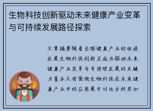 生物科技创新驱动未来健康产业变革与可持续发展路径探索