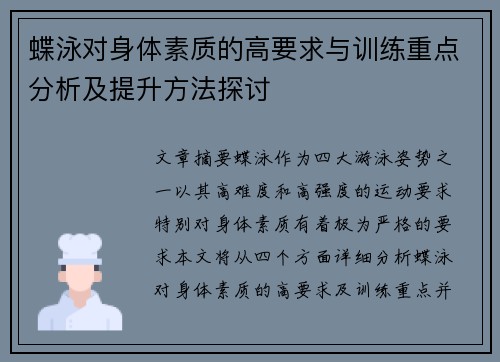 蝶泳对身体素质的高要求与训练重点分析及提升方法探讨