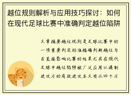 越位规则解析与应用技巧探讨：如何在现代足球比赛中准确判定越位陷阱