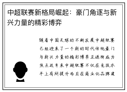 中超联赛新格局崛起：豪门角逐与新兴力量的精彩博弈