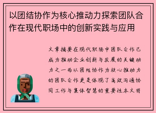 以团结协作为核心推动力探索团队合作在现代职场中的创新实践与应用