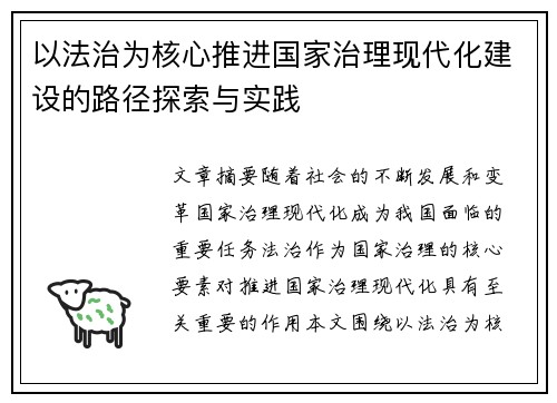 以法治为核心推进国家治理现代化建设的路径探索与实践