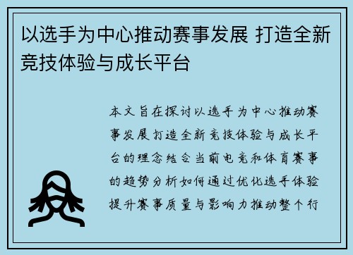 以选手为中心推动赛事发展 打造全新竞技体验与成长平台