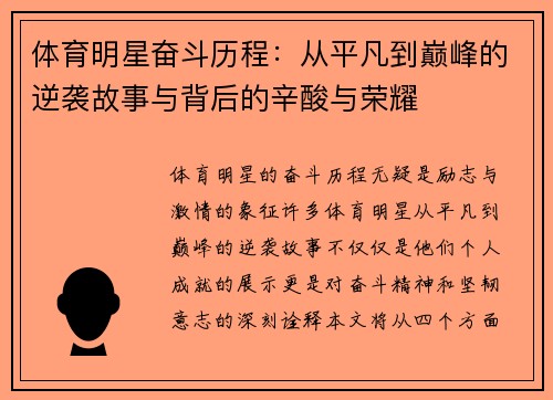 体育明星奋斗历程：从平凡到巅峰的逆袭故事与背后的辛酸与荣耀