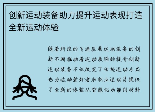 创新运动装备助力提升运动表现打造全新运动体验