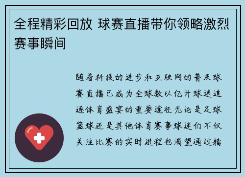 全程精彩回放 球赛直播带你领略激烈赛事瞬间