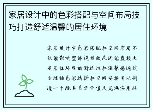 家居设计中的色彩搭配与空间布局技巧打造舒适温馨的居住环境