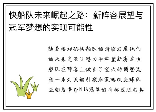 快船队未来崛起之路：新阵容展望与冠军梦想的实现可能性