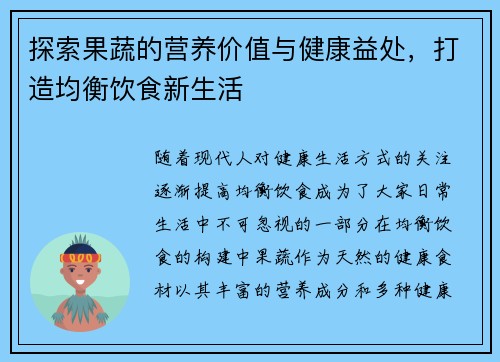 探索果蔬的营养价值与健康益处，打造均衡饮食新生活