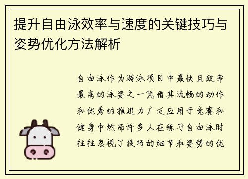 提升自由泳效率与速度的关键技巧与姿势优化方法解析