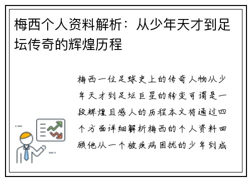 梅西个人资料解析：从少年天才到足坛传奇的辉煌历程