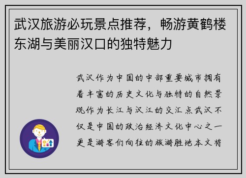 武汉旅游必玩景点推荐，畅游黄鹤楼东湖与美丽汉口的独特魅力