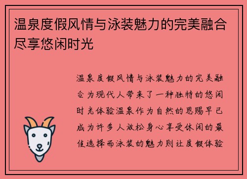 温泉度假风情与泳装魅力的完美融合尽享悠闲时光