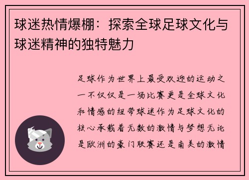 球迷热情爆棚：探索全球足球文化与球迷精神的独特魅力