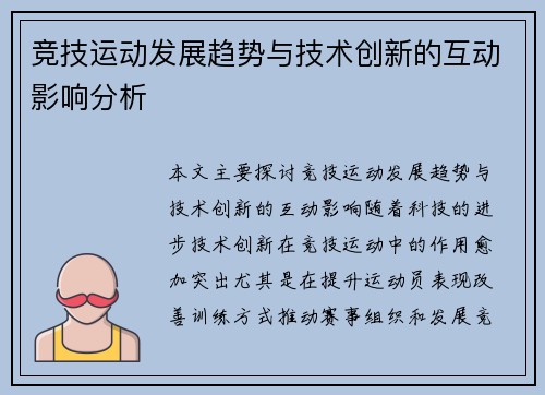 竞技运动发展趋势与技术创新的互动影响分析