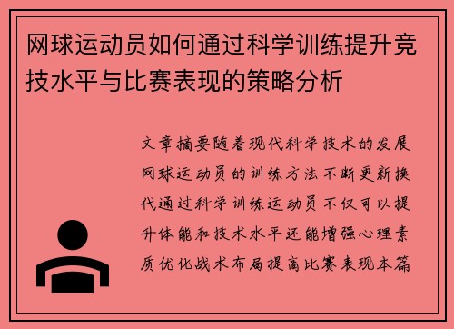 网球运动员如何通过科学训练提升竞技水平与比赛表现的策略分析