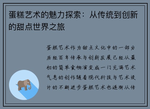 蛋糕艺术的魅力探索：从传统到创新的甜点世界之旅
