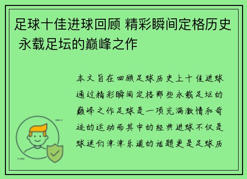 足球十佳进球回顾 精彩瞬间定格历史 永载足坛的巅峰之作 足球十佳进球回顾 精彩瞬间定格历史 永载足坛的巅峰之作