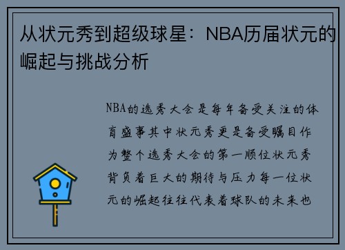 从状元秀到超级球星:NBA历届状元的崛起与挑战分析 从状元秀到超级球星:NBA历届状元的崛起与挑战分析