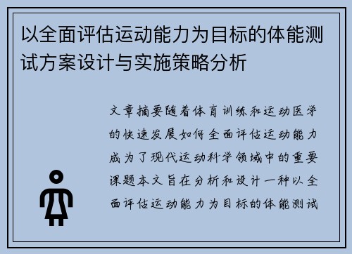 以全面评估运动能力为目标的体能测试方案设计与实施策略分析 以全面评估运动能力为目标的体能测试方案设计与实施策略分析
