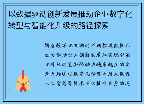 以数据驱动创新发展推动企业数字化转型与智能化升级的路径探索 以数据驱动创新发展推动企业数字化转型与智能化升级的路径探索