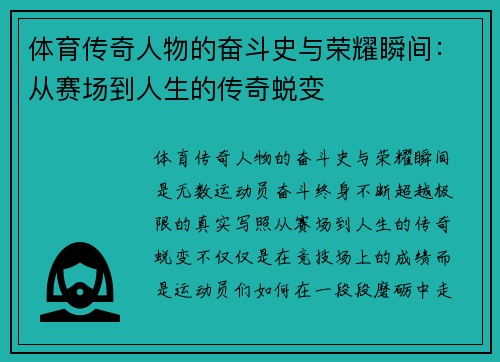 体育传奇人物的奋斗史与荣耀瞬间:从赛场到人生的传奇蜕变 体育传奇人物的奋斗史与荣耀瞬间:从赛场到人生的传奇蜕变