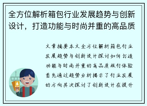 全方位解析箱包行业发展趋势与创新设计,打造功能与时尚并重的高品质旅行体验 全方位解析箱包行业发展趋势与创新设计,打造功能与时尚并重的高品质旅行体验
