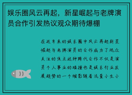 娱乐圈风云再起,新星崛起与老牌演员合作引发热议观众期待爆棚 娱乐圈风云再起,新星崛起与老牌演员合作引发热议观众期待爆棚
