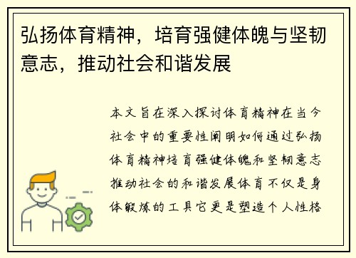 弘扬体育精神,培育强健体魄与坚韧意志,推动社会和谐发展 弘扬体育精神,培育强健体魄与坚韧意志,推动社会和谐发展