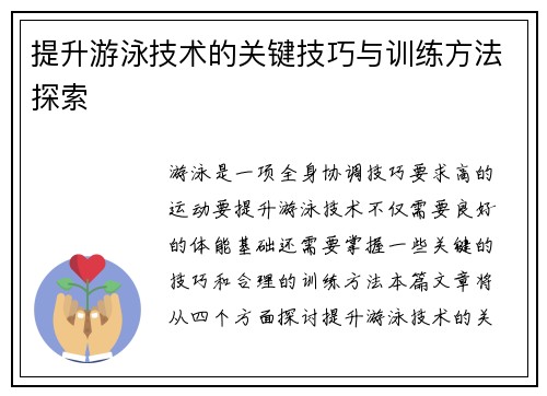 提升游泳技术的关键技巧与训练方法探索 提升游泳技术的关键技巧与训练方法探索