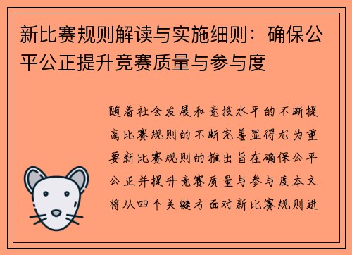 新比赛规则解读与实施细则:确保公平公正提升竞赛质量与参与度 新比赛规则解读与实施细则:确保公平公正提升竞赛质量与参与度