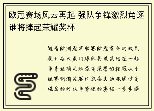 欧冠赛场风云再起 强队争锋激烈角逐谁将捧起荣耀奖杯 欧冠赛场风云再起 强队争锋激烈角逐谁将捧起荣耀奖杯