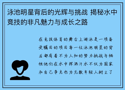 泳池明星背后的光辉与挑战 揭秘水中竞技的非凡魅力与成长之路 泳池明星背后的光辉与挑战 揭秘水中竞技的非凡魅力与成长之路
