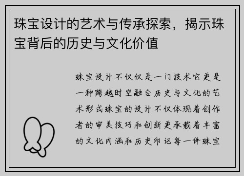 珠宝设计的艺术与传承探索,揭示珠宝背后的历史与文化价值 珠宝设计的艺术与传承探索,揭示珠宝背后的历史与文化价值
