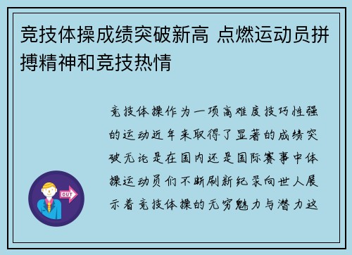 竞技体操成绩突破新高 点燃运动员拼搏精神和竞技热情 竞技体操成绩突破新高 点燃运动员拼搏精神和竞技热情