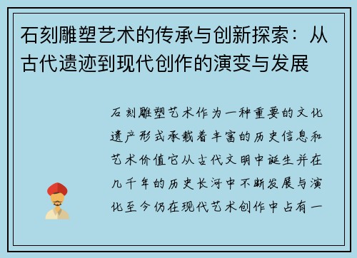 石刻雕塑艺术的传承与创新探索:从古代遗迹到现代创作的演变与发展 石刻雕塑艺术的传承与创新探索:从古代遗迹到现代创作的演变与发展