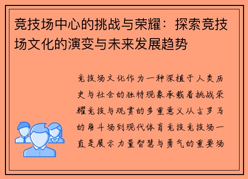 竞技场中心的挑战与荣耀:探索竞技场文化的演变与未来发展趋势 竞技场中心的挑战与荣耀:探索竞技场文化的演变与未来发展趋势
