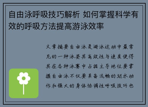 自由泳呼吸技巧解析 如何掌握科学有效的呼吸方法提高游泳效率