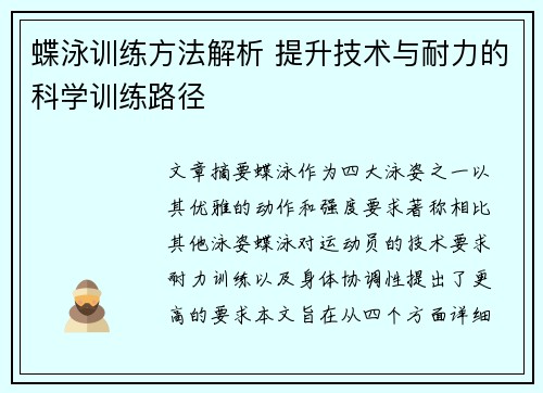 蝶泳训练方法解析 提升技术与耐力的科学训练路径 蝶泳训练方法解析 提升技术与耐力的科学训练路径