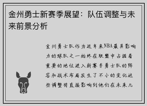 金州勇士新赛季展望：队伍调整与未来前景分析