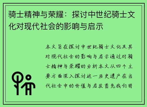 骑士精神与荣耀：探讨中世纪骑士文化对现代社会的影响与启示
